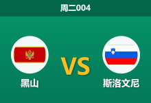 2026年3月31日 周二004 黑山 vs 斯洛文尼赛前分析：塞斯科与奥布拉克伤缺，客队让步是否过于托大？-足球赛事前瞻 | AI 智能分析 | 足球数据解读 - 球小智