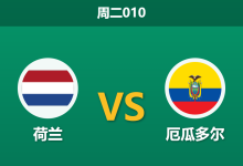 2026年3月31日 周二010 荷兰 vs 厄瓜多尔赛前分析：厄瓜多尔防线核心伤缺，橙衣军团能否主场大胜？-足球赛事前瞻 | AI 智能分析 | 足球数据解读 - 球小智