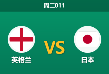 2026年3月31日 周二011 英格兰 vs 日本赛前分析：三狮军团遭遇严重伤病潮，主场让步是否暗藏冷门杀机？-足球赛事前瞻 | AI 智能分析 | 足球数据解读 - 球小智