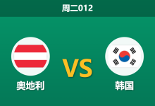 2026年3月31日 周二012 奥地利 vs 韩国赛前分析：韩国全主力出击，奥地利主场让步是否过深？-足球赛事前瞻 | AI 智能分析 | 足球数据解读 - 球小智
