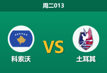 2026年3月31日 周二013 科索沃 vs 土耳其赛前分析：科索沃防线核心伤缺，土耳其客场能否顺利突围？-足球赛事前瞻 | AI 智能分析 | 足球数据解读 - 球小智
