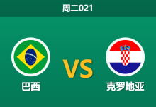 2026年3月31日 周二021 巴西 vs 克罗地亚赛前分析：罗德里戈重伤缺阵，桑巴军团主胜数据是否被高估？-足球赛事前瞻 | AI 智能分析 | 足球数据解读 - 球小智