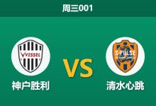 2026年4月1日 周三001 神户胜利 vs 清水心跳赛前分析：两大攻击核心伤缺，榜首球队主场存在爆冷风险？-足球赛事前瞻 | AI 智能分析 | 足球数据解读 - 球小智