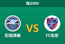 2026年4月1日 周三002 町田泽维 vs FC东京赛前分析：头号射手停赛，主队让步是否暗藏风险？-足球赛事前瞻 | AI 智能分析 | 足球数据解读 - 球小智