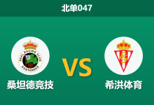 2026年4月1日 北单047 桑坦德竞技 vs 希洪体育赛前分析：防线核心大面积伤缺，领头羊主胜是否被高估？-足球赛事前瞻 | AI 智能分析 | 足球数据解读 - 球小智