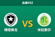 2026年4月1日 北单052 博塔弗戈 vs 米拉索尔赛前分析：主队换帅且核心停赛，数据支持是否被高估？-足球赛事前瞻 | AI 智能分析 | 足球数据解读 - 球小智