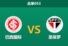 2026年4月1日 北单053 巴西国际 vs 圣保罗赛前分析：客队遭遇严重人荒，主场龙能否乘胜追击？-足球赛事前瞻 | AI 智能分析 | 足球数据解读 - 球小智