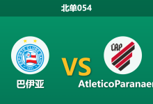 2026年4月1日 北单054 巴伊亚 vs AtleticoParanaense赛前分析：巴伊亚遭遇严重伤病潮，主胜数据是否被高估？-足球赛事前瞻 | AI 智能分析 | 足球数据解读 - 球小智