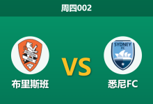 2026年4月2日 周四002 布里斯班 vs 悉尼FC赛前分析：悉尼FC火线换帅，布里斯班锋线告急能否守住主场？-足球赛事前瞻 | AI 智能分析 | 足球数据解读 - 球小智
