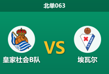 2026年4月2日 北单063 皇家社会B队 vs 埃瓦尔赛前分析：客队赛程密集且指数异常，大热之下是否存在冷门隐患？-足球赛事前瞻 | AI 智能分析 | 足球数据解读 - 球小智