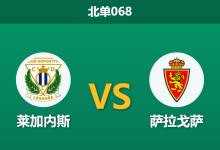 2026年4月2日 北单068 莱加内斯 vs 萨拉戈萨赛前分析：双方核心停赛，主胜赔率攀升是否存在风险？-足球赛事前瞻 | AI 智能分析 | 足球数据解读 - 球小智