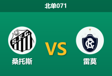 2026年4月2日 北单071 桑托斯 vs 雷莫赛前分析：保级大战提前上演，桑托斯主场让步是否过深？-足球赛事前瞻 | AI 智能分析 | 足球数据解读 - 球小智