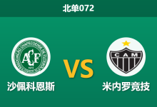 2026年4月2日 北单072 沙佩科恩斯 vs 米内罗竞技赛前分析：米内罗客场全败，客胜数据是否暗藏诱导？-足球赛事前瞻 | AI 智能分析 | 足球数据解读 - 球小智