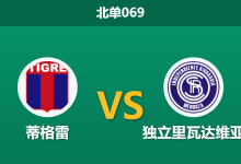 2026年4月2日 北单069 蒂格雷 vs 独立里瓦达维亚赛前分析：主队核心伤缺，低迷状态能否抵挡客队连胜势头？-足球赛事前瞻 | AI 智能分析 | 足球数据解读 - 球小智
