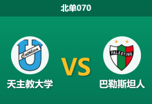 2026年4月2日 北单070 天主教大学 vs 巴勒斯坦人赛前分析：主队防线存隐患，让步数据是否被高估？-足球赛事前瞻 | AI 智能分析 | 足球数据解读 - 球小智