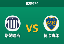 2026年4月2日 北单074 塔勒瑞斯 vs 博卡青年赛前分析：博卡中场核心复出，特维斯能否捍卫主场？-足球赛事前瞻 | AI 智能分析 | 足球数据解读 - 球小智