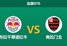 2026年4月2日 北单076 布拉干蒂诺红牛 vs 弗拉门戈赛前分析：主队防线伤兵满营，弗拉门戈客胜数据是否值得信赖？-足球赛事前瞻 | AI 智能分析 | 足球数据解读 - 球小智