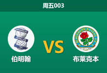 2026年4月3日 周五003 伯明翰 vs 布莱克本赛前分析：主队战意存疑且遭黑名单警告，让步退热是否暗藏冷门？-足球赛事前瞻 | AI 智能分析 | 足球数据解读 - 球小智