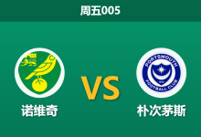 2026年4月3日 周五005 诺维奇 vs 朴次茅斯赛前分析：金丝雀遭遇FIFA病毒，主场能否顺利击退保级狂魔？-足球赛事前瞻 | AI 智能分析 | 足球数据解读 - 球小智