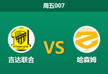 2026年4月3日 周五007 吉达联合 vs 哈森姆赛前分析：主队连战连败，极低数据支持是否暗藏陷阱？-足球赛事前瞻 | AI 智能分析 | 足球数据解读 - 球小智