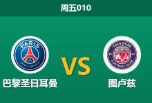 2026年4月3日 周五010 巴黎圣日耳曼 vs 图卢兹赛前分析:欧冠大战在即,大巴黎主场能否打穿深层让步?-足球赛事前瞻 | AI 智能分析 | 足球数据解读 - 球小智