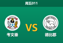 2026年4月3日 周五011 考文垂 vs 德比郡赛前分析：主队高居榜首，数据退热是否暗藏冷门风险？-足球赛事前瞻 | AI 智能分析 | 足球数据解读 - 球小智