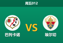 2026年4月3日 周五012 巴列卡诺 vs 埃尔切赛前分析：客队防线伤兵满营，主队让步是否过深？-足球赛事前瞻 | AI 智能分析 | 足球数据解读 - 球小智