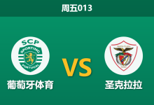 2026年4月3日 周五013 葡萄牙体育 vs 圣克拉拉赛前分析:锋线核心停赛且分心欧冠,主队大胜是否被高估?-足球赛事前瞻 | AI 智能分析 | 足球数据解读 - 球小智