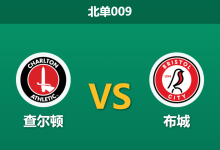2026年4月3日 北单009 查尔顿 vs 布城赛前分析：霍奇森火线接任，残阵客军能否全身而退？-足球赛事前瞻 | AI 智能分析 | 足球数据解读 - 球小智