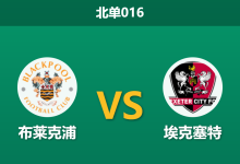 2026年4月3日 北单016 布莱克浦 vs 埃克塞特赛前分析：客队伤兵满营，主队能否全取三分？-足球赛事前瞻 | AI 智能分析 | 足球数据解读 - 球小智