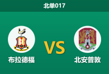 2026年4月3日 北单017 布拉德福 vs 北安普敦赛前分析：主队锋线受损，深层让步是否暗藏冷意？-足球赛事前瞻 | AI 智能分析 | 足球数据解读 - 球小智