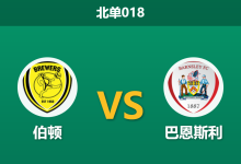 2026年4月3日 北单018 伯顿 vs 巴恩斯利赛前分析：客队头号射手离队，主队保级战意能否支撑让步？-足球赛事前瞻 | AI 智能分析 | 足球数据解读 - 球小智
