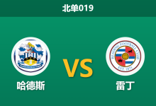 2026年4月3日 北单019 哈德斯 vs 雷丁赛前分析：主帅缺席且主力伤停，主胜数据退热是否暗藏冷门？-足球赛事前瞻 | AI 智能分析 | 足球数据解读 - 球小智