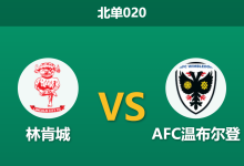 2026年4月3日 北单020 林肯城 vs AFC温布尔登赛前分析：核心阿达姆·里奇伤缺，领头羊主场让步是否过深？-足球赛事前瞻 | AI 智能分析 | 足球数据解读 - 球小智