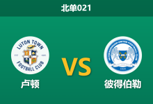 2026年4月3日 北单021 卢顿 vs 彼得伯勒赛前分析：头号射手赛季报销，主队让步是否托大？-足球赛事前瞻 | AI 智能分析 | 足球数据解读 - 球小智