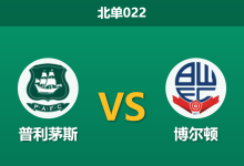 2026年4月3日 北单022 普利茅斯 vs 博尔顿赛前分析：射手王复出，主队连胜势头能否延续？-足球赛事前瞻 | AI 智能分析 | 足球数据解读 - 球小智