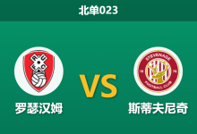 2026年4月3日 北单023 罗瑟汉姆 vs 斯蒂夫尼奇赛前分析：主队深陷降级区，客队能否客场全取三分？-足球赛事前瞻 | AI 智能分析 | 足球数据解读 - 球小智