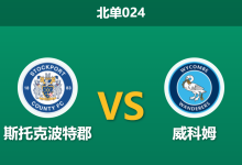 2026年4月3日 北单024 斯托克波特郡 vs 威科姆赛前分析：斯托克波特郡触发黑名单预警，主胜期待值是否被高估？-足球赛事前瞻 | AI 智能分析 | 足球数据解读 - 球小智