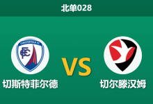 2026年4月3日 北单028 切斯特菲尔德 vs 切尔滕汉姆赛前分析：头号射手伤缺，主队让步是否过深？-足球赛事前瞻 | AI 智能分析 | 足球数据解读 - 球小智