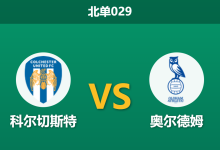 2026年4月3日 北单029 科尔切斯特 vs 奥尔德姆赛前分析：主队队长赛季报销，奥尔德姆能否客场抢分？-足球赛事前瞻 | AI 智能分析 | 足球数据解读 - 球小智