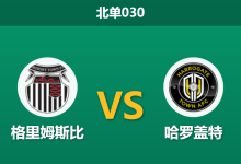 2026年4月3日 北单030 格里姆斯比 vs 哈罗盖特赛前分析：副班长伤兵满营，主队大胜预期是否合理？-足球赛事前瞻 | AI 智能分析 | 足球数据解读 - 球小智