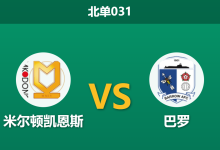 2026年4月3日 北单031 米尔顿凯恩斯 vs 巴罗赛前分析：头号射手伤缺，主队大胜预期是否被高估？-足球赛事前瞻 | AI 智能分析 | 足球数据解读 - 球小智