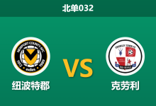 2026年4月3日 北单032 纽波特郡 vs 克劳利赛前分析：保级生死战遭遇风雨交加，主队能否借势取分？-足球赛事前瞻 | AI 智能分析 | 足球数据解读 - 球小智