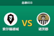 2026年4月3日 北单033 索尔福德城 vs 诺茨郡赛前分析：升级卡位战，主队数据占优是否值得信赖？-足球赛事前瞻 | AI 智能分析 | 足球数据解读 - 球小智