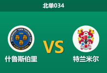 2026年4月3日 北单034 什鲁斯伯里 vs 特兰米尔赛前分析：保级生死战，主队锋线哑火能否破局？-足球赛事前瞻 | AI 智能分析 | 足球数据解读 - 球小智