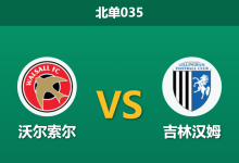2026年4月3日 北单035 沃尔索尔 vs 吉林汉姆赛前分析：客队遭遇严重伤病潮，主队让步是否稳操胜券？-足球赛事前瞻 | AI 智能分析 | 足球数据解读 - 球小智