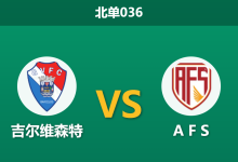 2026年4月3日 北单036 吉尔维森特 vs A F S赛前分析:主队近期五场不胜,深盘让步是否暗藏诱导风险?-足球赛事前瞻 | AI 智能分析 | 足球数据解读 - 球小智