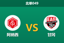 2026年4月3日 北单049 阿纳西 vs 甘冈赛前分析:主队遭遇三连败,甘冈客场能否趁火打劫?-足球赛事前瞻 | AI 智能分析 | 足球数据解读 - 球小智