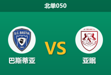 2026年4月3日 北单050 巴斯蒂亚 vs 亚眠赛前分析:主队空场且中立场地作赛,低迷锋线能否击穿客队防线?-足球赛事前瞻 | AI 智能分析 | 足球数据解读 - 球小智