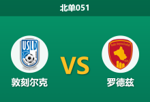 2026年4月3日 北单051 敦刻尔克 vs 罗德兹赛前分析:主队五轮不胜,数据强行让步是否暗藏玄机?-足球赛事前瞻 | AI 智能分析 | 足球数据解读 - 球小智